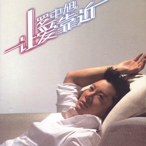 让爱靠近 – Single – 罗中旭-hiresz.com