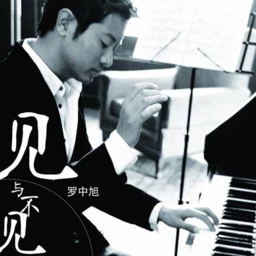 见与不见 – Single – 罗中旭-hiresz.com