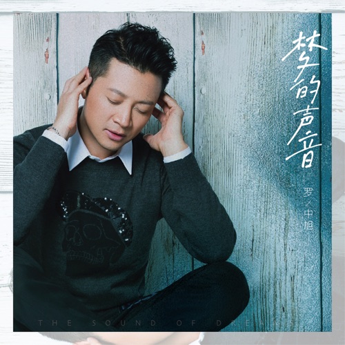 梦的声音 – Single – 罗中旭-hiresz.com