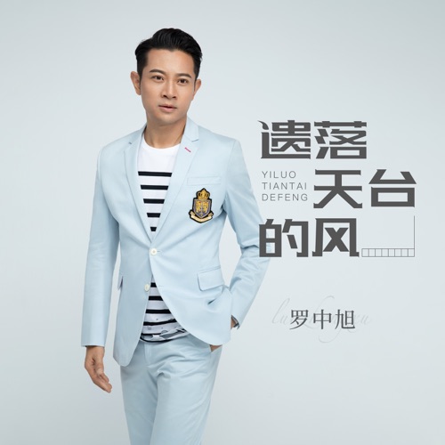 遗落天台的风 – Single – 罗中旭-hiresz.com