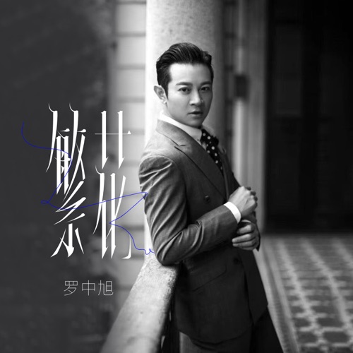繁花 – Single – 罗中旭-hiresz.com