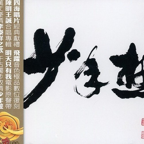 少年游 – 陈明 & 王诚-hiresz.com