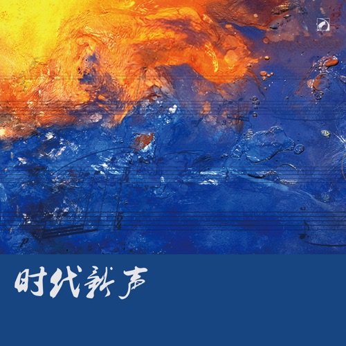 时代新声 – 陈琳 & 中央音乐学院交响乐团-hiresz.com