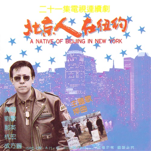 北京人在纽约 电视剧原声带 – Single – 成方圆 & 刘欢-hiresz.com
