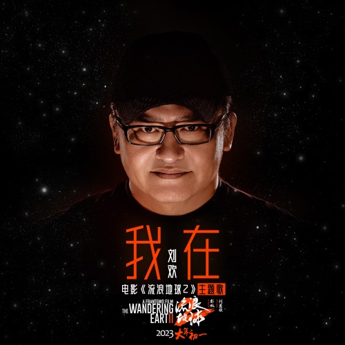 我在 (电影《流浪地球2》主题歌) – Single – 刘欢-hiresz.com