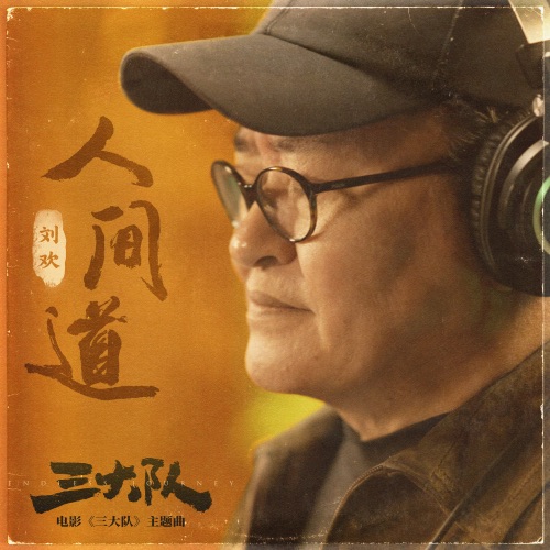 人间道 (电影《三大队》主题曲) – Single – 刘欢-hiresz.com