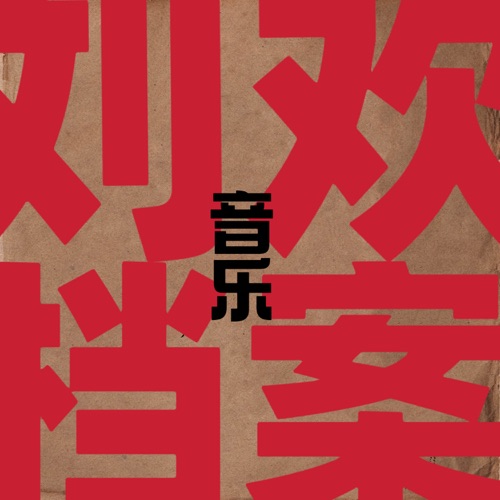 刘欢音乐档案 – 刘欢-hiresz.com