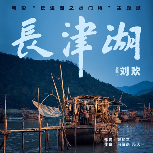 长津湖(《长津湖之水门桥》电影主题歌) – Single – 刘欢-hiresz.com
