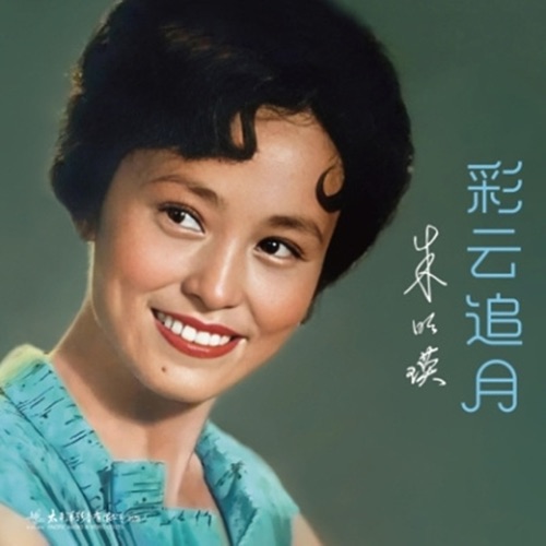 彩云追月 – 朱明瑛-hiresz.com