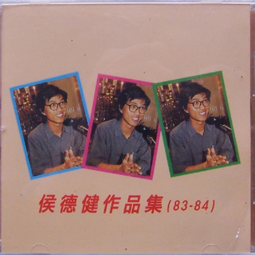 侯德健作品(83-84) – 侯德健, 程琳 & 郑绪岚-hiresz.com