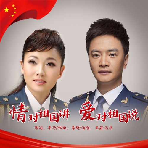 情对祖国讲 爱对祖国说 – Single – 王莉 & 汤非-hiresz.com