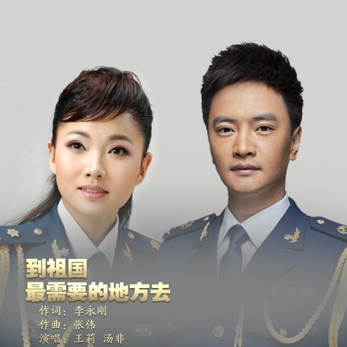 到祖国最需要的地方去 – Single – 王莉 & 汤非-hiresz.com