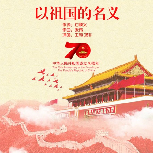以祖国的名义 – Single – 王莉 & 汤非-hiresz.com