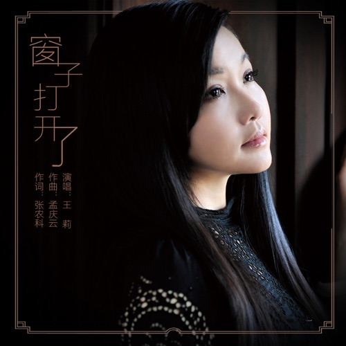窗子打开了 – Single – 王莉-hiresz.com