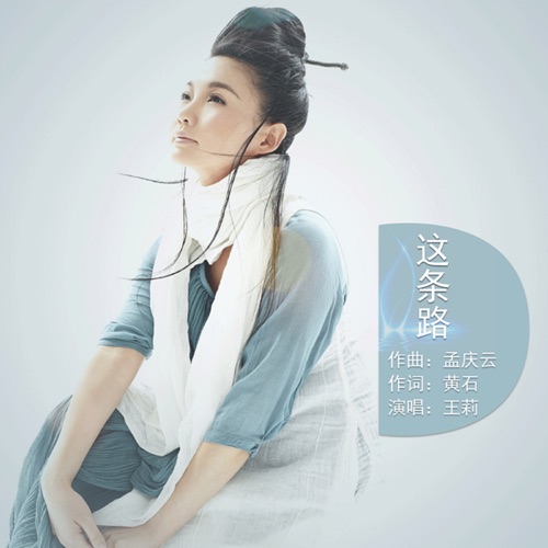 这条路 – Single – 王莉-hiresz.com