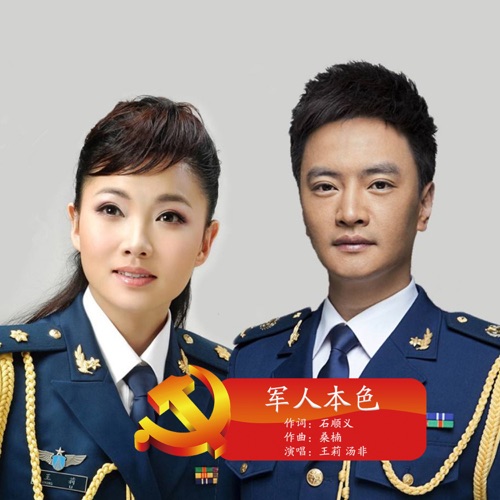 军人本色 – Single – 王莉 & 汤非-hiresz.com