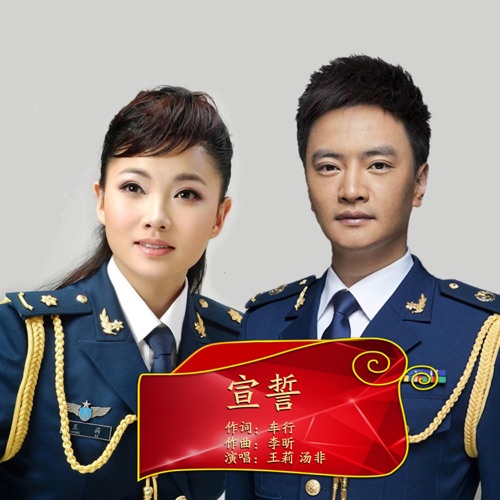 宣誓 – Single – 王莉 & 汤非-hiresz.com