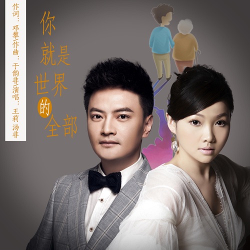 你就是世界的全部 – Single – 王莉 & 汤非-hiresz.com