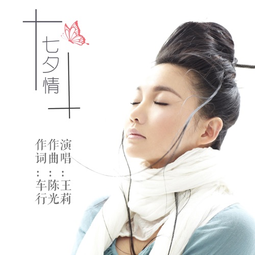 七夕情 – Single – 王莉-hiresz.com