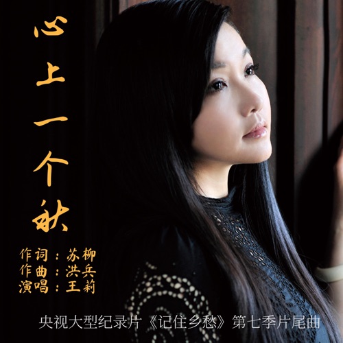 心上一个秋(央视大型纪录片《记住乡愁》第七季片尾曲) – Single – 王莉-hiresz.com