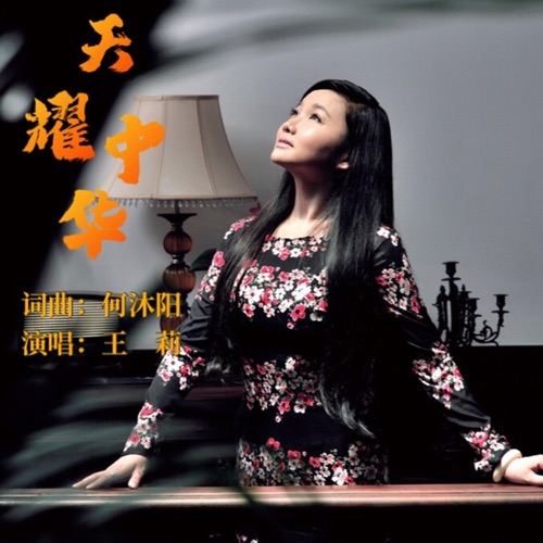 天耀中华 – Single – 王莉-hiresz.com