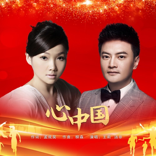 心中国 – Single – 王莉 & 汤非-hiresz.com