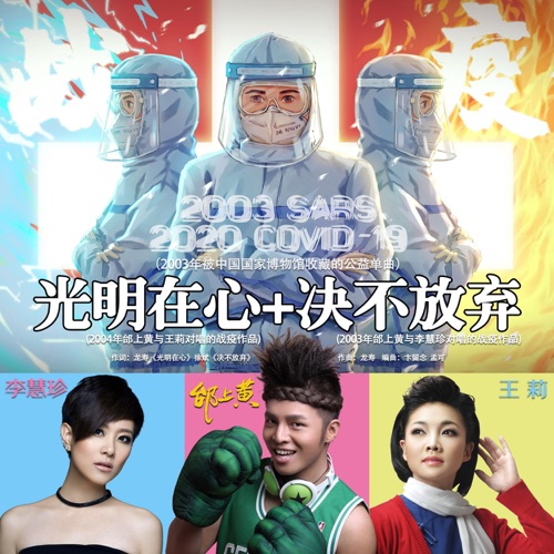 歌坛之神(编年史)前传:2003抗疫2020光明在心+决不放弃 – Single – 邰上黄, 李慧珍 & 王莉-hiresz.com