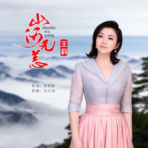 山河无恙 – Single – 王莉-hiresz.com