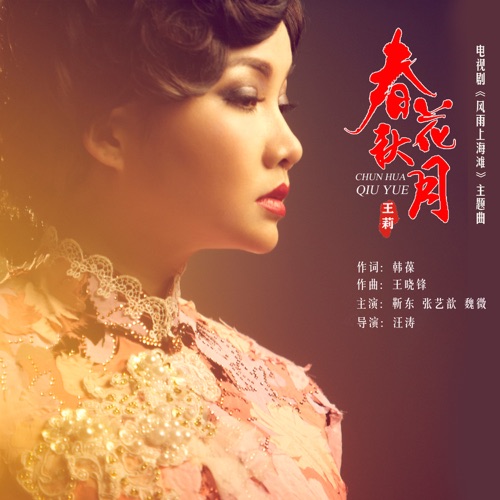 春花秋月 (电视剧《风雨上海滩》主题曲) – Single – 王莉-hiresz.com