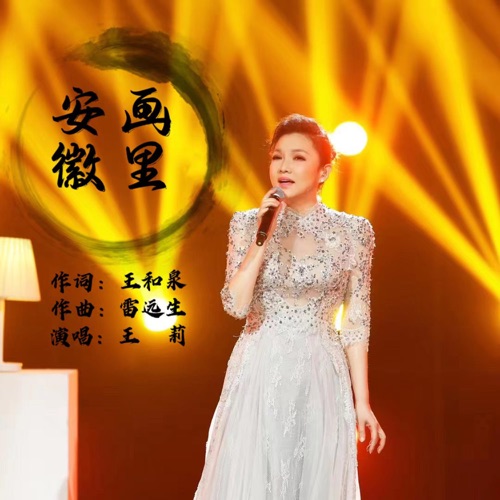 画里安徽 – Single – 王莉-hiresz.com