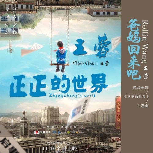 爸妈回来吧 – Single – 王蓉-hiresz.com