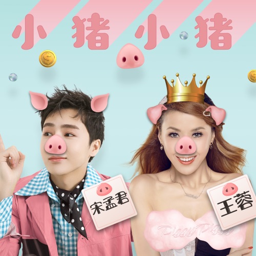小猪小猪 – Single – 宋孟君 & 王蓉-hiresz.com