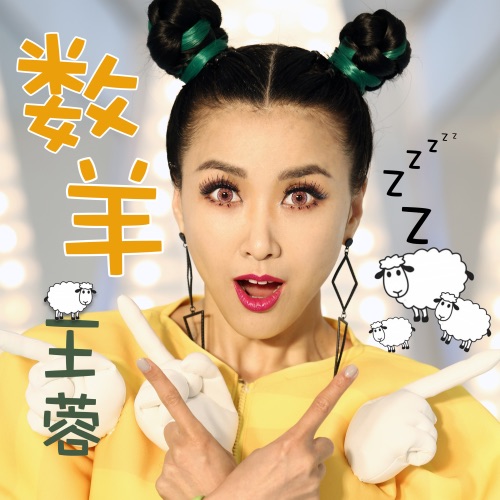 数羊 – Single – 王蓉-hiresz.com