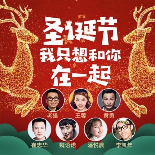 圣诞节我只想和你在一起 – Single – 潘悦晨, 魏语诺, 王蓉 & 老猫-hiresz.com