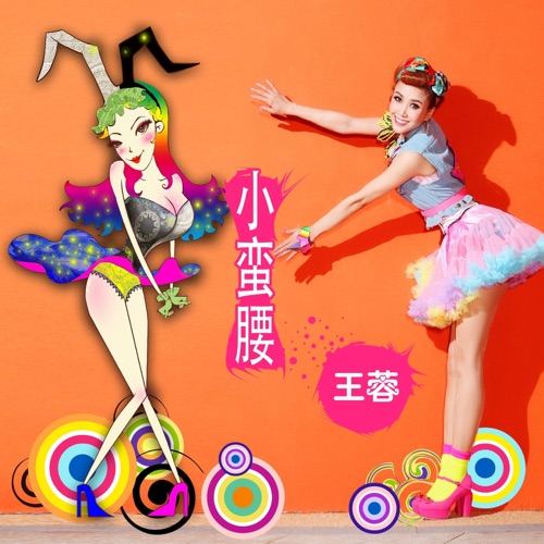 小蛮腰 – Single – 王蓉-hiresz.com