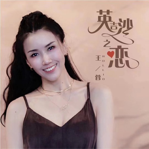 英吉沙之恋 – Single – 王蓉-hiresz.com
