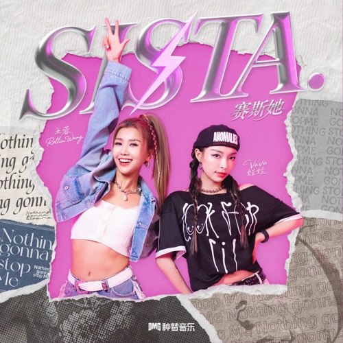 SISTA (赛斯她) – Single – VAVA & 王蓉-hiresz.com