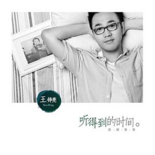听得到的时间 – 王铮亮-hiresz.com