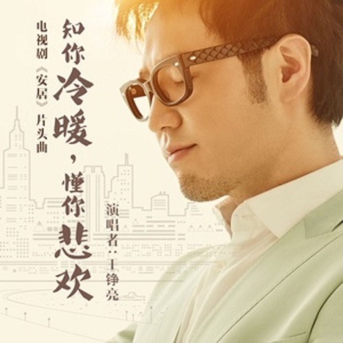 知你冷暖,懂你悲欢 – Single – 王铮亮-hiresz.com