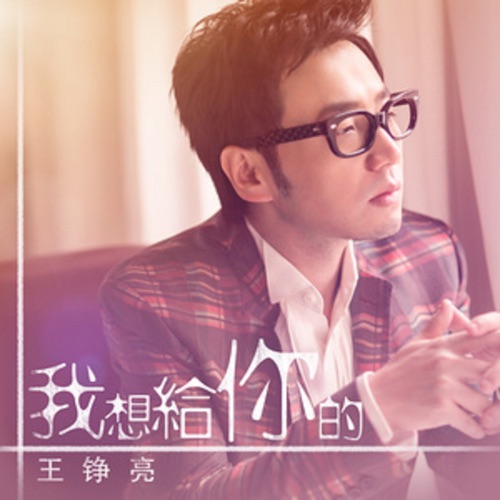 我想给你的 – Single – 王铮亮-hiresz.com