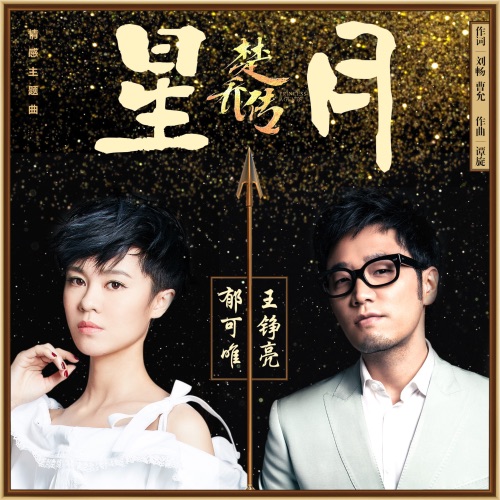 星月 (《楚乔传》电视剧情感主题曲) – Single – 王铮亮 & 郁可唯-hiresz.com