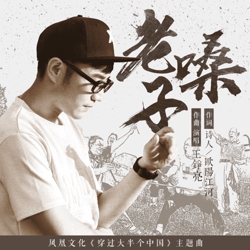 老嗓子 – Single – 王铮亮-hiresz.com