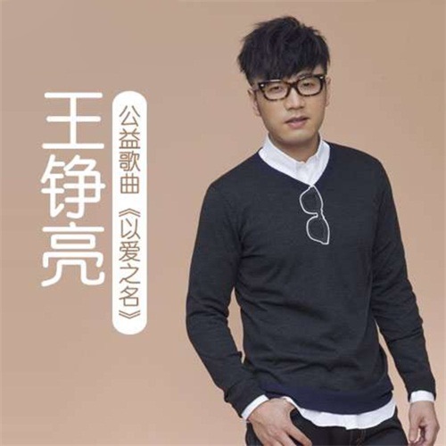 以爱之名 – Single – 王铮亮-hiresz.com