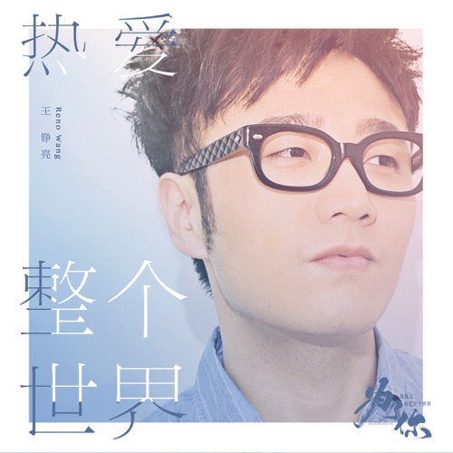 热爱整个世界(《为了你我愿意热爱整个世界》影视剧张长弓人物曲) – Single – 王铮亮-hiresz.com
