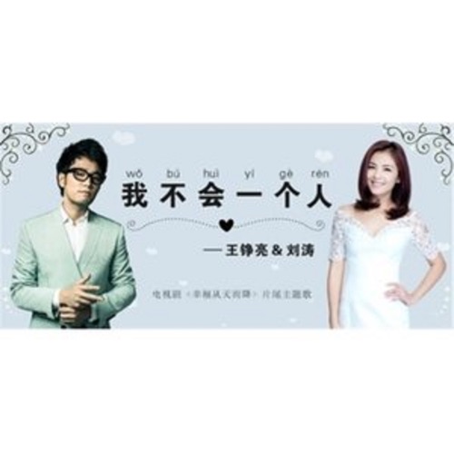 我不会一个人(电视剧《幸福从天降》片尾主题曲) – Single – 王铮亮 & 刘涛-hiresz.com