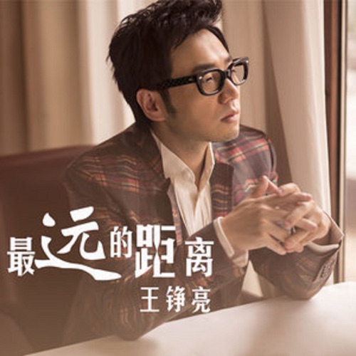 最远的距离 – Single – 王铮亮-hiresz.com