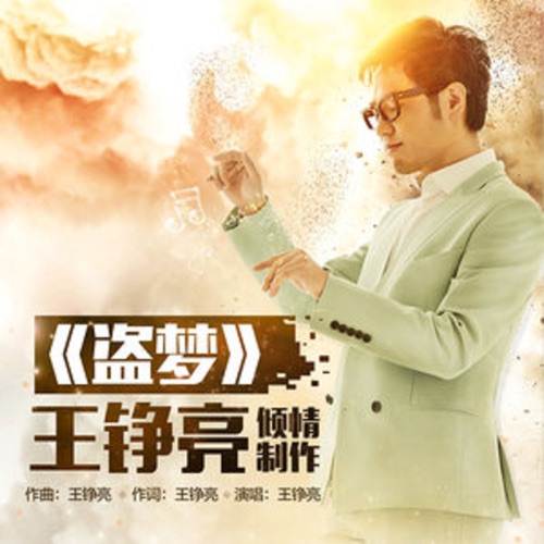 盗梦(手游《盗梦英雄》主题歌) – Single – 王铮亮-hiresz.com