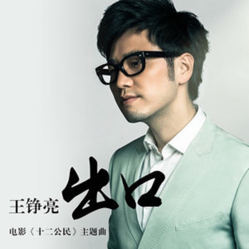 出口(电影《十二公民》主题曲) – Single – 王铮亮-hiresz.com