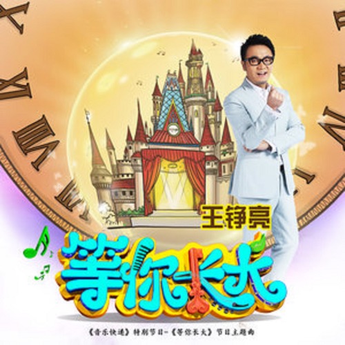 等你长大(节目《等你长大》主题曲) – Single – 王铮亮-hiresz.com