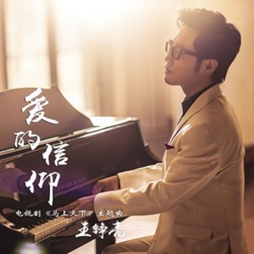 爱的信仰(电视剧《马上天下》主题曲) – Single – 王铮亮-hiresz.com